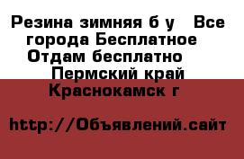 Резина зимняя б/у - Все города Бесплатное » Отдам бесплатно   . Пермский край,Краснокамск г.